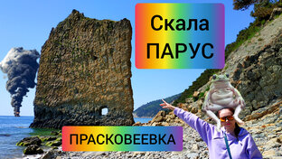 Джанхот, Прасковеевка, Дивноморское 