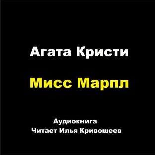 Мисс Марпл