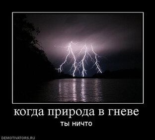 Природа в гневе.