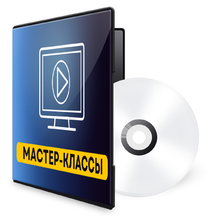 Мастер классы