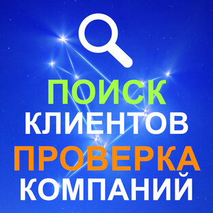 🔍 Проверка контрагентов 🔍 Поиск клиентов