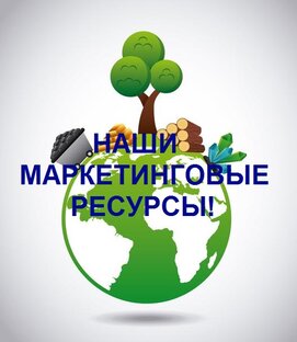 НАШИ РЕКЛАМНЫЕ И МАРКЕТИНГОВЫЕ РЕСУРСЫ,НАШИХ БЛИЗКИХ ДРУЗЕЙ И ПАРТНЕРОВ!