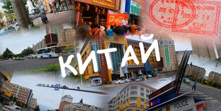 Китай