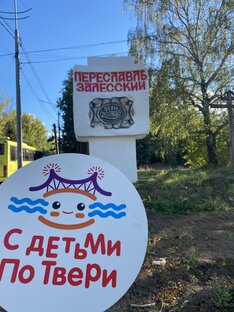 Переславль-Залесский