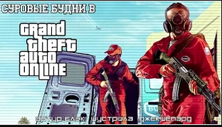 Суровые будни в Grand Theft Auto Online