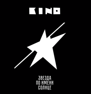 Звезда по имени Солнце