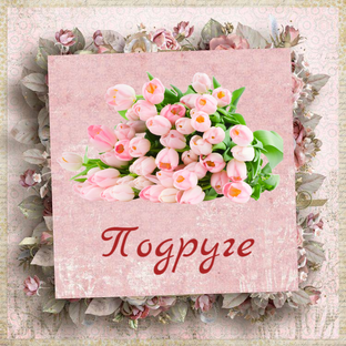 Поздравление с Днём Рождения