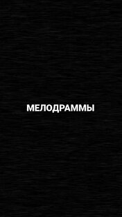 МЕЛОДРАММЫ 