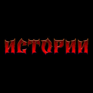 Истории