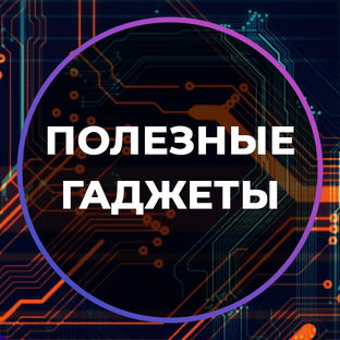 Полезные гаджеты