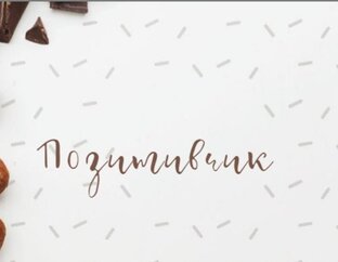 Позитивчик - всё для хорошего настроения