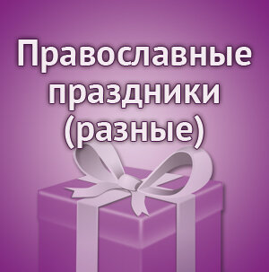 Православные праздники