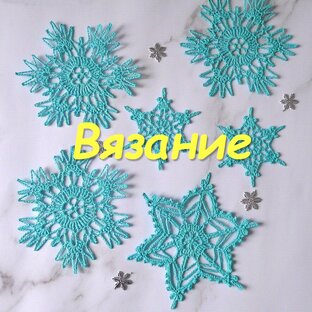 Вязание
