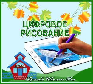 Цифровое рисование