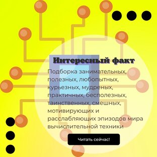 Интересный факт