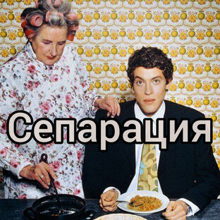 Сепарация