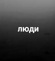 Люди