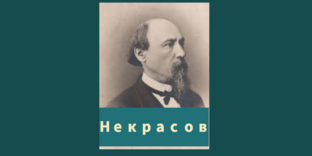 Некрасов