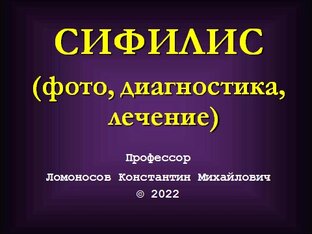 ВЕНЕРОЛОГИЯ. Инфекции, передаваемые половым путем.