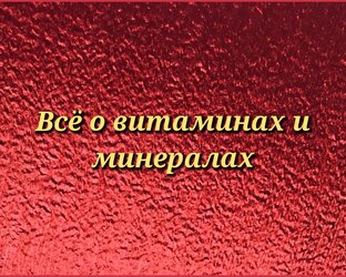 Всё о витаминах и минералах