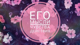 Мысли, чувства, действия загаданного человека