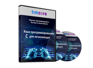 Язык программиирования Си для начинающих.