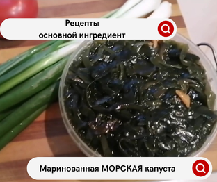 Маринованная МОРСКАЯ капуста