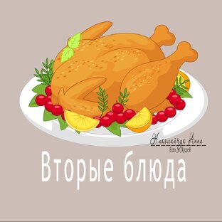 Вторые блюда