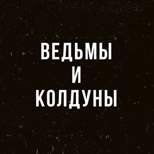 Ведьмы и колдуны