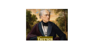 Тютчев