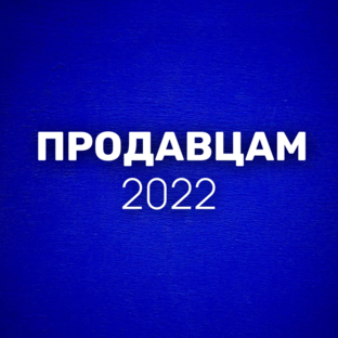 Продавцам 2022