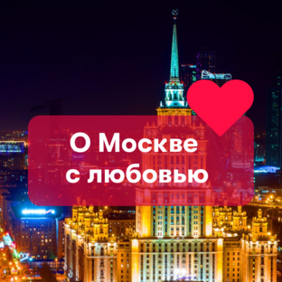 Все о Москве