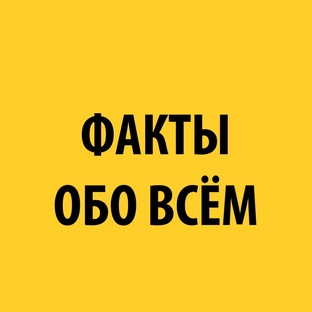 ФАКТЫ