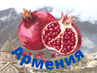 Армения