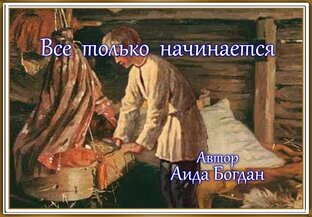 Всё только начинается...
