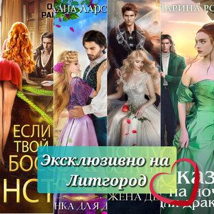 Эксклюзивно на Литгород