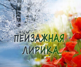 Пейзажная лирика