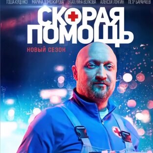 Скорая Помощь 