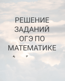 ОГЭ Математика
