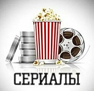 Отечественные сериалы