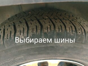 Выбираем шины