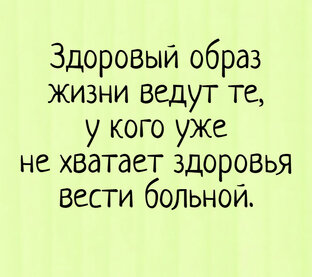 Новая жизнь с ЗОЖ