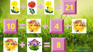 Математика в картинках 