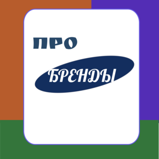 ПРО БРЕНДЫ