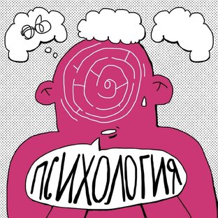 ПСИХОЛОГИЯ 
