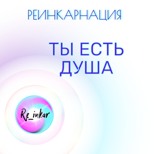 Всё о реинкарнации