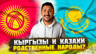 Кыргызы и Казахи