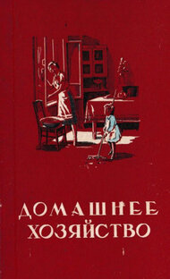 Домашнее хозяйство 