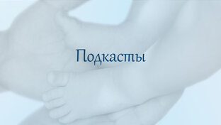 Подкасты