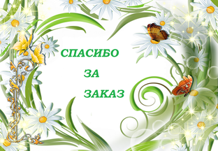 Спасибо за заказ